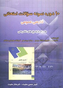 10 دوره نمونه سوالات امتحانی فارسی عمومی (همراه با پاسخهای تشریحی)