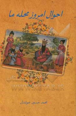 احوال محله امروز ما