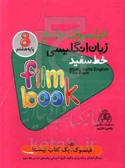 فیلمبوک جامع زبان انگلیسی خط سفید پایه هشتم = English filmbook 8