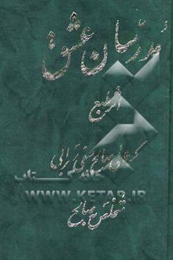 مدرسان عشق شامل: مدح و فضائل، میلاد و مراثی حضرات چهارده معصوم علیهم‌السلام