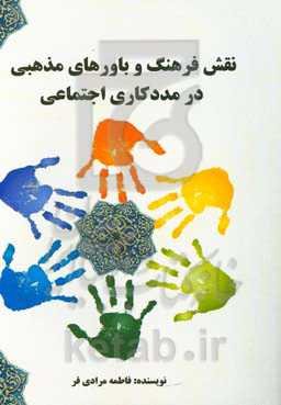 نقش فرهنگ و باورهای مذهبی در مددکاری اجتماعی