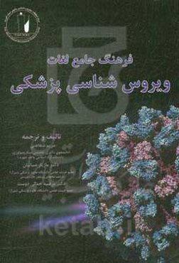 فرهنگ تخصصی واژگان ویروس‌شناسی پزشکی = The dictionary of virology