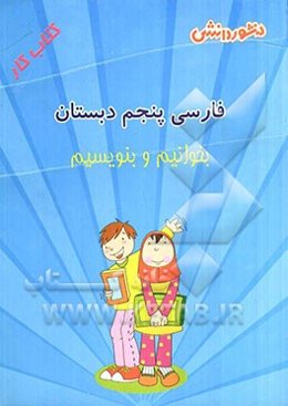 فارسی پنجم دبستان: بخوانیم و بنویسیم: مجموعه‌ای شامل: سوال‌های دوره‌ای کتاب...