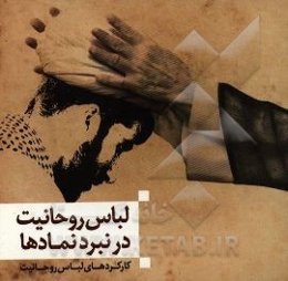لباس روحانیت در نبرد نمادها: کارکردهای لباس روحانیت