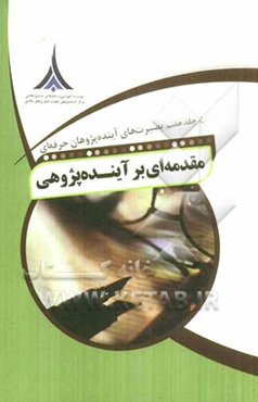 مقدمه‌ای بر آینده‌پژوهی: بصیرت‌های آینده‌پژوهان حرفه‌ای