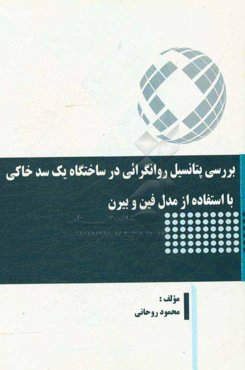 بررسی پتانسیل روانگرائی در ساختگاه یک سد خاکی با استفاده از مدل فین و بیرن