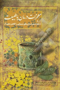 معجزات درمان با طبیعت: (چگونه مصرف داروهای شیمیایی را کاهش دهیم؟)