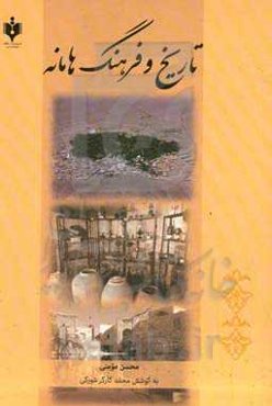 تاریخ و فرهنگ هامانه