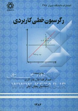 رگرسیون خطی کاربردی
