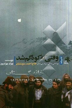 وقتی که کوه گم شد: فیلمنامه حاج احمد متوسلیان