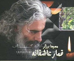 قمار عاشقانه