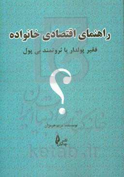 راهنمای اقتصاد خانواده: فقیر پولدار یا ثروتمند بی‌پول