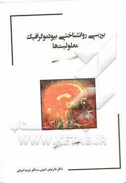 بررسی روانشناختی بیودموگرافیک معلولیت‌ها