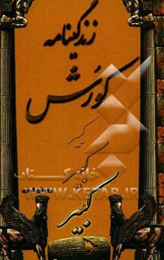 زندگینامه کوروش کبیر