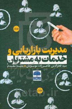 مدیریت بازاریابی و خدمات به مشتریان