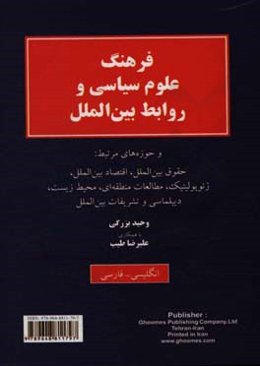فرهنگ علوم سیاسی و روابط بین‌الملل و حوزه‌های مرتبط: حقوق بین‌الملل، اقتصاد بین‌الملل، ژئوپولیتیک، مطالعات منطقه‌ای، محیط زیست، دیپلماسی و تشریفات بین