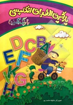 یادگیری الفبای انگلیسی با رنگ‌آمیزی