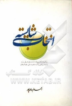 انتخاب شایسته