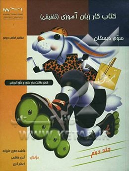 کتاب کار زبان‌آموزی (تلفیقی) سوم دبستان