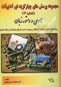 مجموعه پرسشهای چهارگزینه‌ای ادبیات (شماره3): فارسی و دستور زبان (1200 پرسش طبقه‌بندی شده) ...