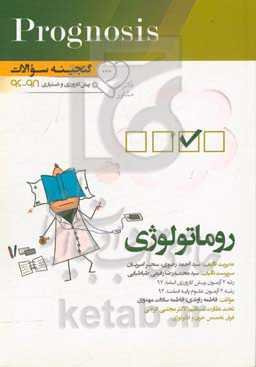 گنجینه سوالات پیش‌کارورزی و دستیاری 96 تا 98 روماتولوژی: قابل استفاده برای تمامی قطب‌های آمایشی