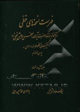 فهرست نسخه‌های خطی کتابخانه بزرگ حضرت آیه‌الله العظمی مرعشی نجفی (ره): گنجینه جهانی مخطوطات اسلامی