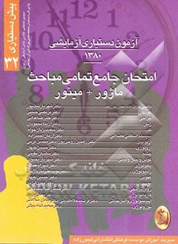 آزمون دستیاری آزمایشی 1380: امتحان جامع تمامی مباحث ماژور + مینور