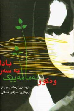 وه‌کوو نه‌مامه‌ییک به سه‌ر بادا