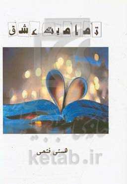 تمامیت عشق (مجموعه شعر)