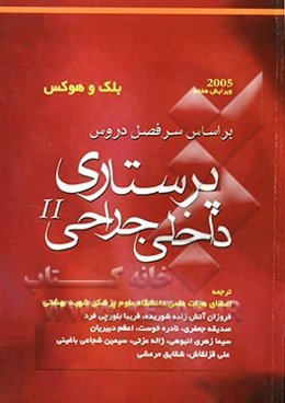 پرستاری داخلی و جراحی