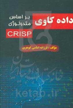 داده‌کاوی بر اساس متدولوژی CRISP