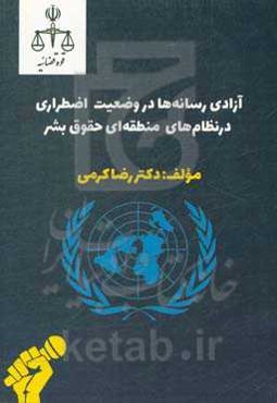 آزادی رسانه‌ها در وضعیت اضطراری در نظام‌های منطقه‌ای حقوق بشر