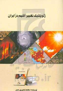 ژئوپلیتیک تغییر اقلیم در ایران