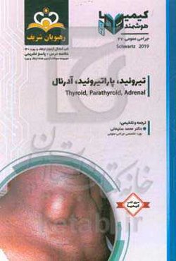 جراحی عمومی: تیروئید، پاراتیروئید، آدرنال: خلاصه درس به همراه مجموعه سوالات آزمون ارتقاء و بورد جراحی عمومی ...