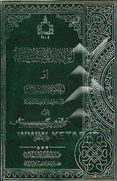 الولایه الالهیه الاسلامیه، او، الحکومه الاسلامیه زمن حضور المعصوم و زمن الغیبه