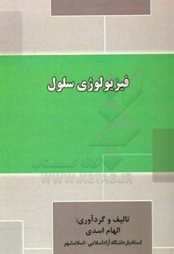 فیزیولوژی سلول