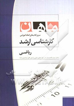 ریاضی کارشناسی ارشد: مجموعه مدیریت - اقتصاد - حسابداری