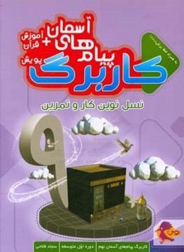 کاربرگ پیام‌های آسمانی و آموزش قرآن پایه نهم، دوره اول متوسطه