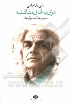 دری به اتاق مناقشه (مجموعه مصاحبه‌ها)