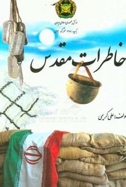 خاطرات مقدس: ایثارگران تیپ 228 متحرک هجومی شهید سرلشکر ابراهیم‌ثابت...