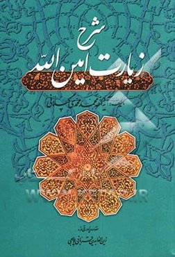 شرح زیارت امین‌الله