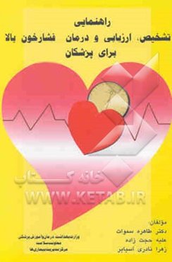 راهنمای تشخیص، ارزیابی و درمان فشار خون بالا برای پزشکان