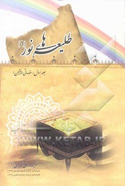 طلیعه‌های نور: مقدماتی (پیشین)