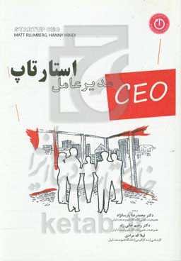 مدیرعامل استارتاپ: یک راهنمای میدانی برای رشد کسب و کار