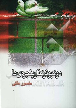 دو کبوتر کنار پنجره‌ی ما