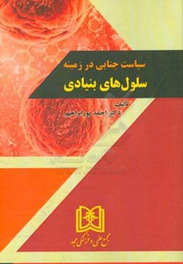 سیاست جنایی در زمینه سلول‌های بنیادی