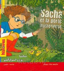 ساشا و در اسرارآمیز