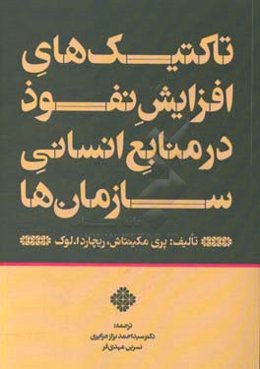 تاکتیک‌های افزایش نفوذ در منابع انسانی سازمان‌ها