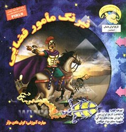 نیرنگ مامور فضایی