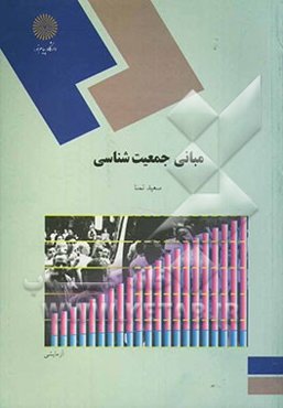 مبانی جمعیت‌شناسی (رشته علوم اجتماعی)